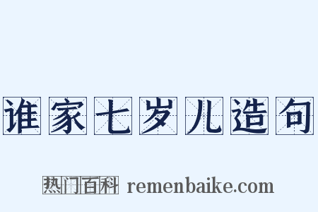 谁家七岁儿造句是什么意思的图片